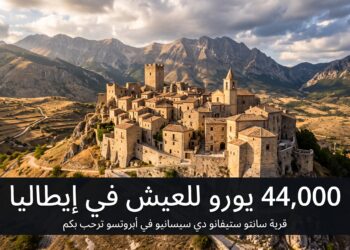 بين الإغراء والواقع: بلدة إيطالية تدفع لك آلاف اليوروهات للعيش فيها!