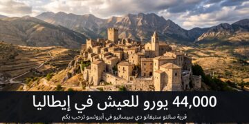 بين الإغراء والواقع: بلدة إيطالية تدفع لك آلاف اليوروهات للعيش فيها!