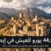بين الإغراء والواقع: بلدة إيطالية تدفع لك آلاف اليوروهات للعيش فيها!