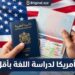 السفر إلى أمريكا بأقل تكلفة: كيف تحصل على فيزا دراسة اللغة خطوة بخطوة؟