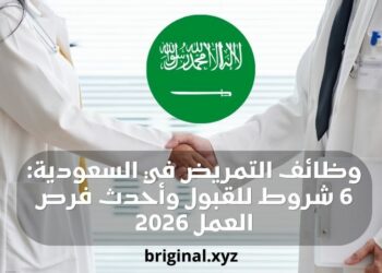 وظائف التمريض في السعودية: شروط القبول وأحدث فرص العمل 2026