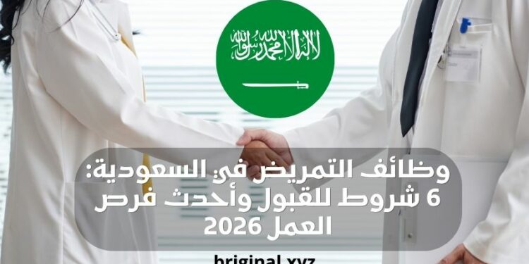 وظائف التمريض في السعودية: شروط القبول وأحدث فرص العمل 2026