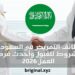 وظائف التمريض في السعودية: شروط القبول وأحدث فرص العمل 2026