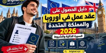 دليل الحصول على عقد عمل في أوروبا والمملكة المتحدة