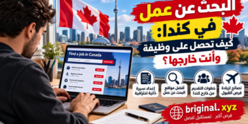 البحث عن عمل في كندا: كيف تحصل على وظيفة وأنت خارجها؟