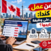 البحث عن عمل في كندا: كيف تحصل على وظيفة وأنت خارجها؟