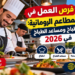 فرص العمل في المطاعم الرومانية: الطباخ ومساعد الطباخ في 2026