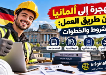 الهجرة إلى ألمانيا عن طريق العمل: الشروط والخطوات