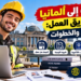 الهجرة إلى ألمانيا عن طريق العمل: الشروط والخطوات