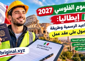مرسوم الفلوسي 2027 إيطاليا: المواعيد الرسمية وطريقة الحصول على عقد عمل