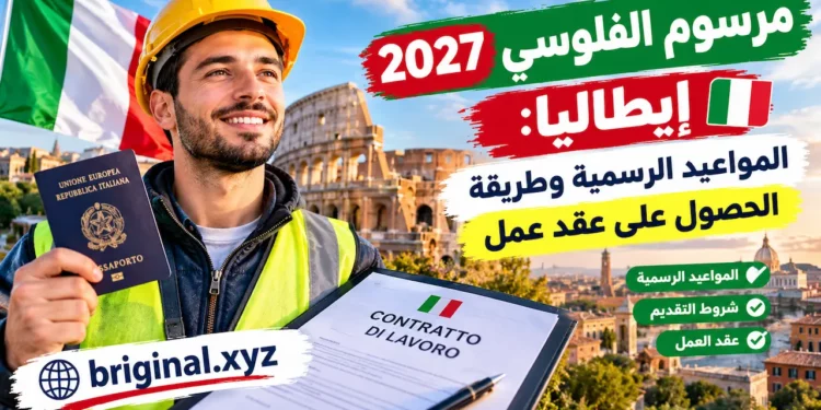 مرسوم الفلوسي 2027 إيطاليا: المواعيد الرسمية وطريقة الحصول على عقد عمل