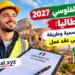 مرسوم الفلوسي 2027 إيطاليا: المواعيد الرسمية وطريقة الحصول على عقد عمل