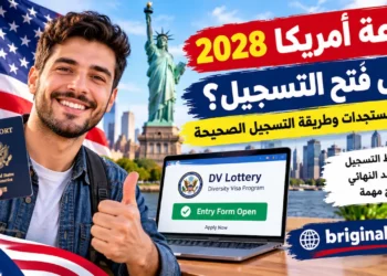 قرعة أمريكا 2028: هل فُتح التسجيل؟ آخر المستجدات وطريقة التسجيل الصحيحة