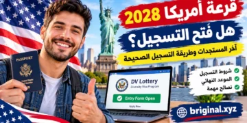 قرعة أمريكا 2028: هل فُتح التسجيل؟ آخر المستجدات وطريقة التسجيل الصحيحة