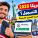 قرعة أمريكا 2028: هل فُتح التسجيل؟ آخر المستجدات وطريقة التسجيل الصحيحة