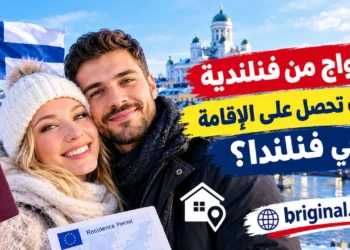 الزواج من فنلندية: كيف تحصل على الإقامة في فنلندا؟