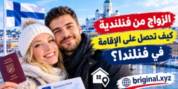 الزواج من فنلندية: كيف تحصل على الإقامة في فنلندا؟